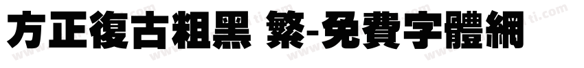 方正复古粗黑 繁字体转换